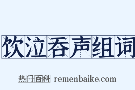 饮泣吞声组词是什么意思的图片